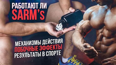САРМЫ побочные эффекты SARMs (Лигандрол, Радарин, Остарин) - YouTube