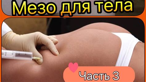 Мезотерапия для ТЕЛА. Мезопрепараты для ВОЛОС. ЧАСТЬ 3 - YouTube