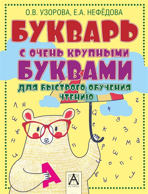 Букварь с очень крупными буквами для быстрого обучения чтению — Ольга ...