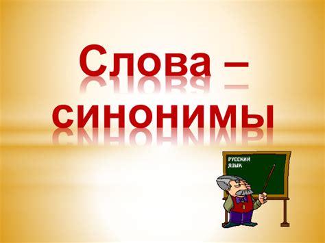 Презентація "Синонимы"