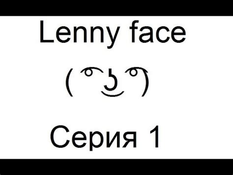 Lenny face #1 - YouTube