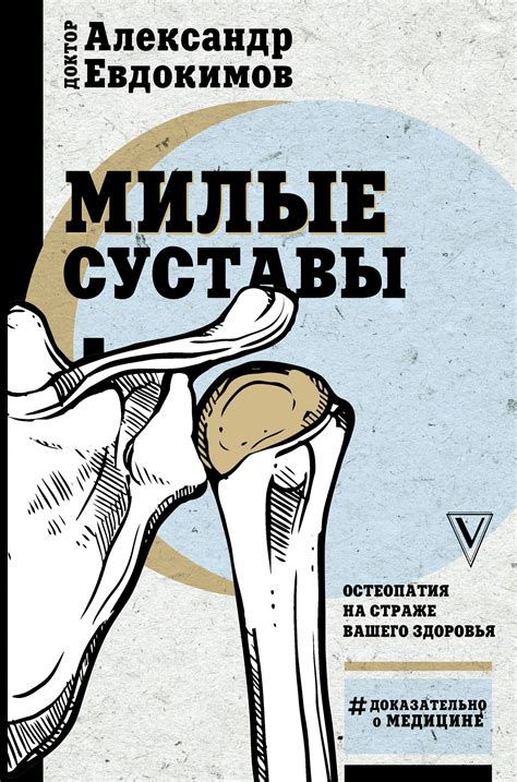 Милые суставы. Остеопатия на страже вашего здоровья Body Health, Health ...