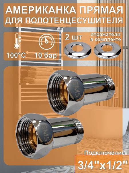 Американка/соединитель прямой для полотенцесушителя 3/4'' х 1/2'' (вн ...