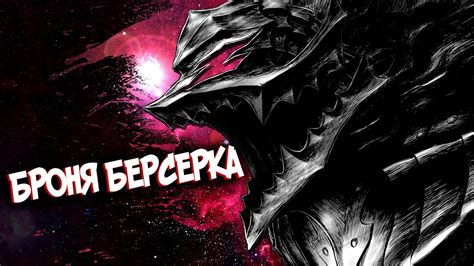 Всё о Доспехе Берсерка (из Аниме и Манги Берсерк) - YouTube
