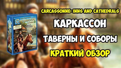 Каркассон. Таверны и Соборы. Обзор за 5 минут. Carcassonne. Inns and ...