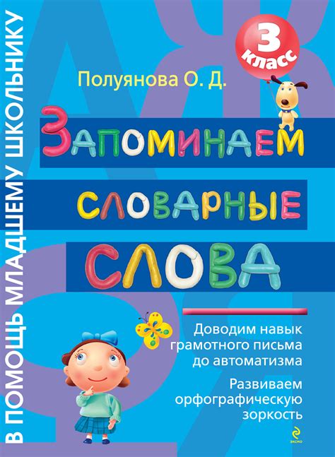 О. Д. Полуянова, Запоминаем словарные слова. 3 класс – скачать pdf на ...