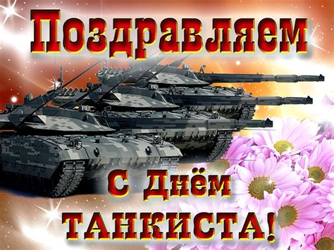 Поздравительные открытки Танкистам
