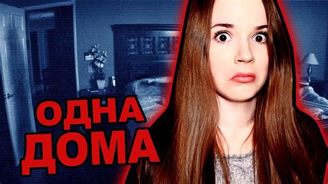 ОДНА ДОМА / Мои Страхи - YouTube