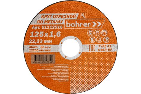 Круг отрезной по металлу Мастер (125х1.6х22.2 мм) Bohrer 51112516 ...