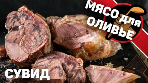 Варю мясо в сувиде для ВКУСНОГО ОЛИВЬЕ - YouTube