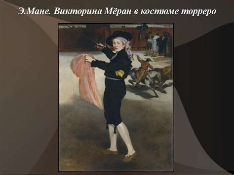 Эдуард Мане (1832-1883) - презентация онлайн