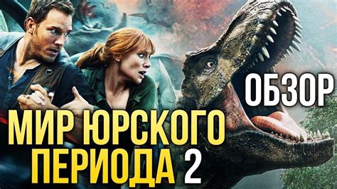 Мир Юрского периода 2 - БОЛЬШЕ И ГЛУПЕЕ (Обзор) - YouTube