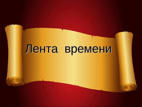 Лента времени timeline | Timetoast timelines