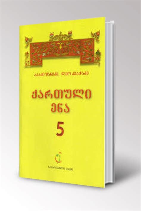 ქართული ენა – 5 კლასი – Book Mania