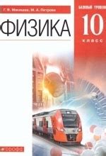 Учебник по физике 10 класс скачать бесплатно