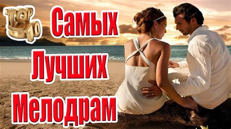 Топ 10 Самых Лучших Мелодрам - YouTube
