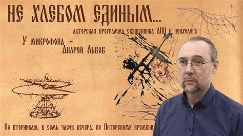 НЕ ХЛЕБОМ ЕДИНЫМ... - YouTube