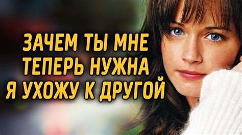 Зачем ты мне теперь нужна, я ухожу к другой - YouTube