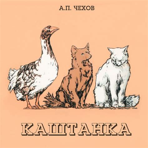 Каштанка - рассказ Чехова, читать онлайн
