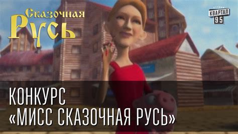 Сказочная Русь Конкурс «мисс Сказочная Русь» - YouTube
