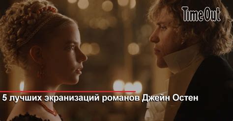 5 лучших экранизаций романов Джейн Остин