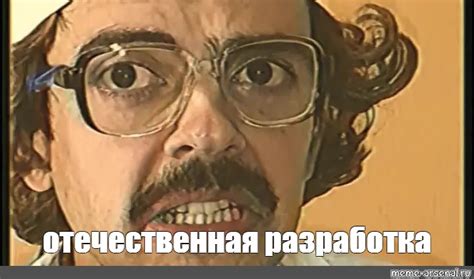 Мем: "отечественная разработка" - Все шаблоны - Meme-arsenal.com