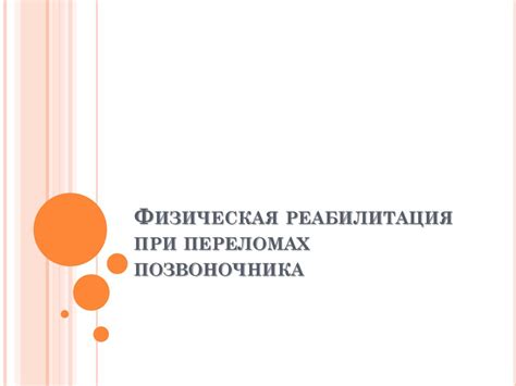 Физическая реабилитация при переломах позвоночника - презентация онлайн