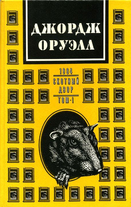 Джордж Оруэлл. В 2 томах. Том 1: 1984. Скотный двор (fb2) | Флибуста