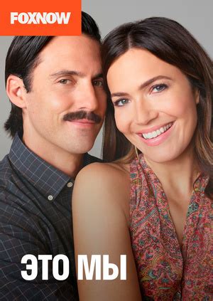 Сериал "Это мы" ("This Is Us") Это мы - смотреть онлайн бесплатно и ...
