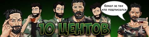 10 Центов 2025 | ВКонтакте