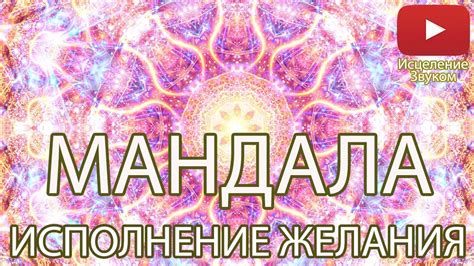Мандала - Исполнение Желания ♫ - YouTube