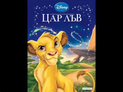 Приказна колекция 6: "Цар Лъв" - YouTube