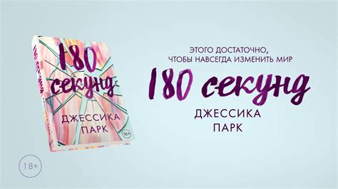 Джессика Парк «180 секунд» — отзыв «Сказка не для подростков!» от Airene