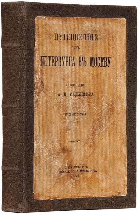 Радищев, А.Н. Путешествие из Петербурга в Москву. 3-е изд. СПб.: Изд. А ...