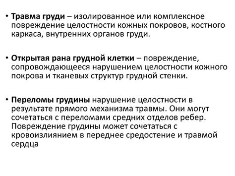 Травмы груди - презентация онлайн