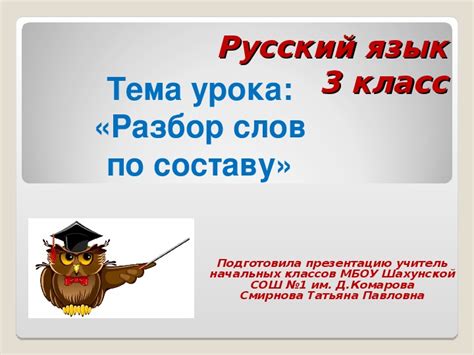 Презентация по русскому языку по теме "Разбор слова по составу" (3 класс)