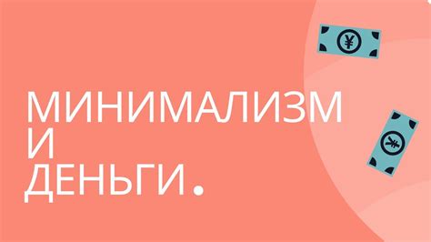 МИНИМАЛИЗМ И ДЕНЬГИ. КАК ТРАТИТЬ МЕНЬШЕ, А ИМЕТЬ БОЛЬШЕ?! - YouTube