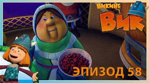 вик - викинг // эпизод 58 - YouTube