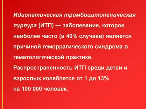 Тромбоцитопеническая пурпура - презентация онлайн