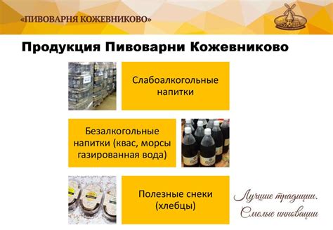 ООО «Пивоварня Кожевниково». Лучшие традиции. Смелые инновации ...