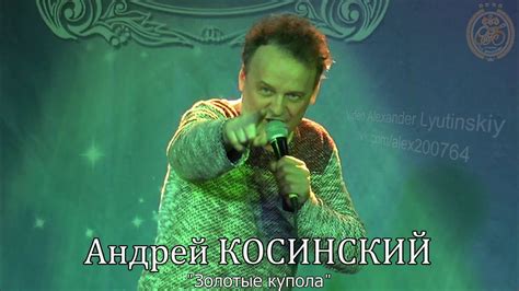 Андрей КОСИНСКИЙ - "Золотые купола" - YouTube