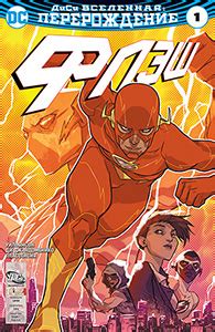 Комикс Флеш том 5 / The Flash vol 5 читать на Русском / скачать