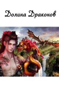 "Долина драконов" скачать fb2, rtf, epub, pdf, txt книгу Звездная Елена