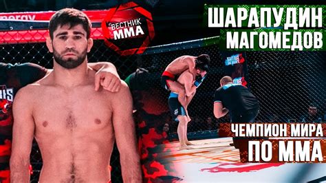 Шарапудин Магомедов - Чемпион мира по ММА - YouTube