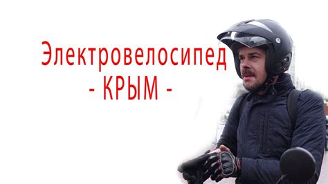 Электровелосипед - КРЫМ - - YouTube