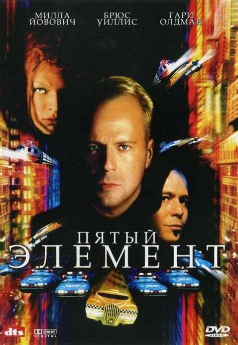 Пятый элемент