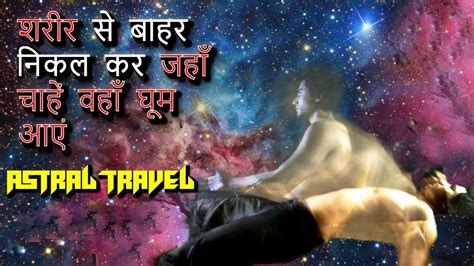 क्या Astral Travel करना संभव है? Astral Travel and Subconscious Lucid ...