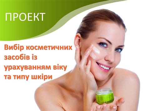 Презентація "Вибір косметичних засобів із урахуванням віку та типу ...