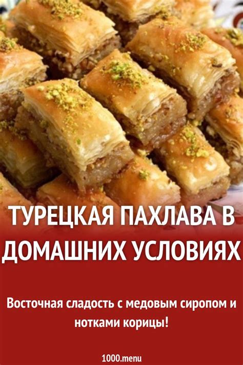 Турецкая баклава слоеная пахлава в сиропе с орехами рецепт с фото ...