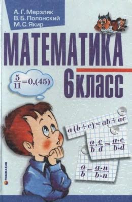 Учебник Математика 6 класс Мерзляк 2006 год
